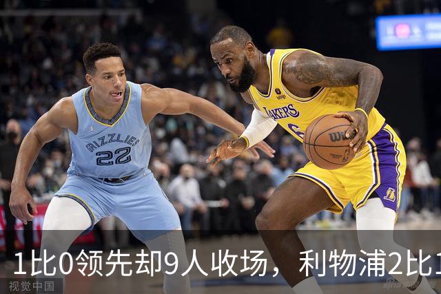 1比0领先却9人收场，利物浦2比1逆转布伦特福德