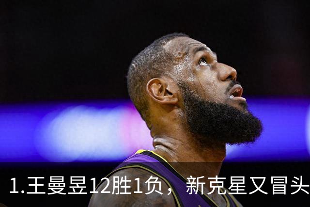 1.王曼昱12胜1负，新克星又冒头！张本美和的路越走越窄