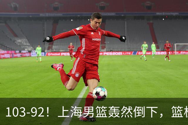 103-92！上海男篮轰然倒下，篮板差太多，进攻无头绪，投篮失常态