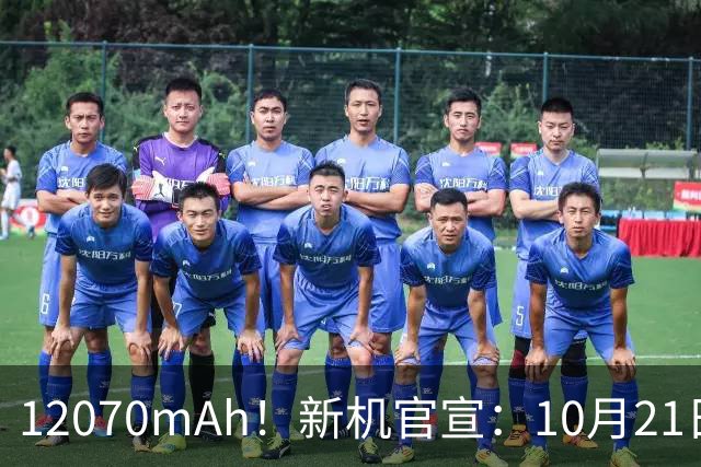 12070mAh！新机官宣：10月21日，正式开售