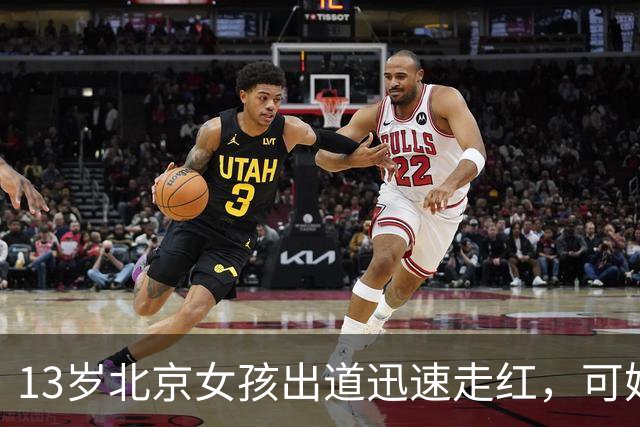13岁北京女孩出道迅速走红，可她父母公司有数百万元欠款的消息。