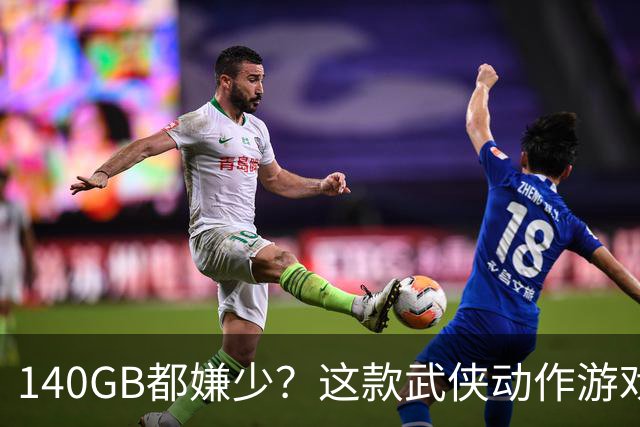 140GB都嫌少？这款武侠动作游戏把PS5硬盘逼到墙角