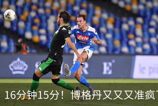 16分钟15分！博格丹又又又准疯了，火箭三分问题得到解决