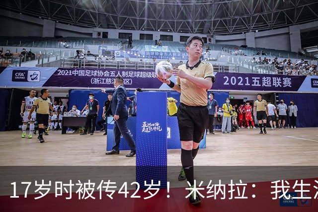 17岁时被传42岁！米纳拉：我生涯本不该沦落，拉齐奥当年没保护我