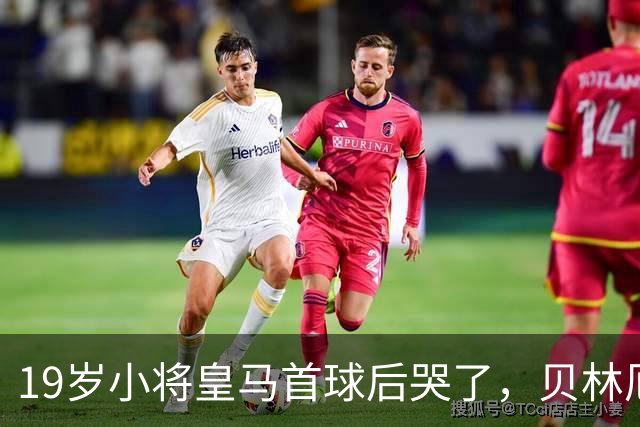 19岁小将皇马首球后哭了，贝林厄姆维尼修斯留言祝贺