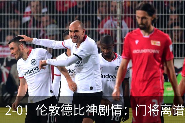 2-0！伦敦德比神剧情：门将离谱乌龙 8.4亿豪门客场爆冷逃离降级区