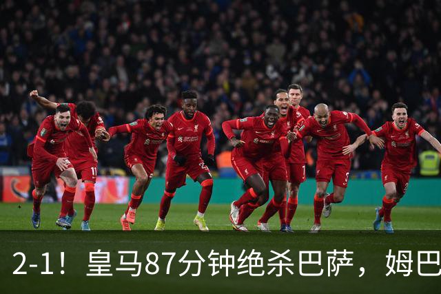 2-1！皇马87分钟绝杀巴萨，姆巴佩独造2球，国家德比搅乱西甲争冠