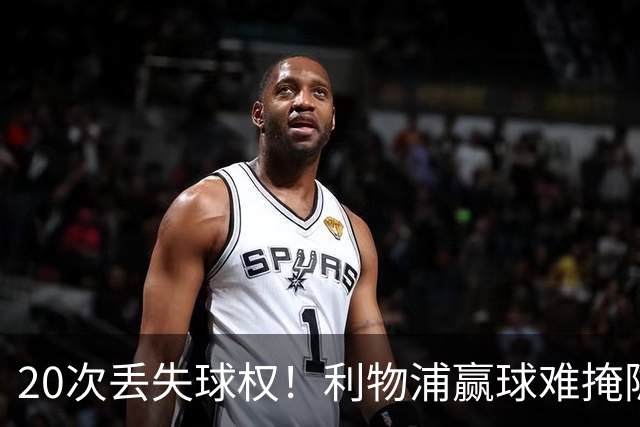 20次丢失球权！利物浦赢球难掩隐患 凯尔凯兹不配首发