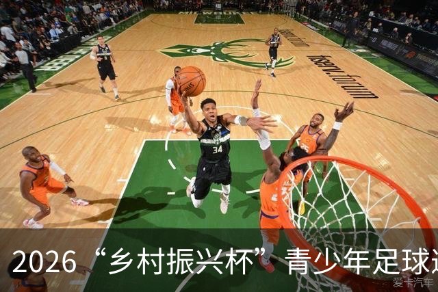 2026“乡村振兴杯”青少年足球邀请赛圆满落幕