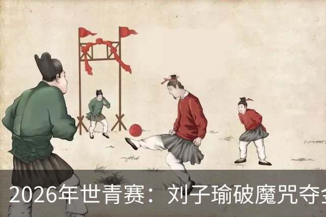 2026年世青赛：刘子瑜破魔咒夺金，印尼两金收官