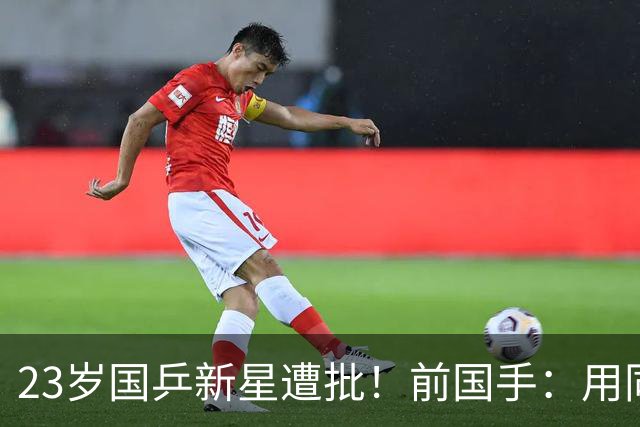 23岁国乒新星遭批！前国手：用同一种方式输了7次 永远突破不了