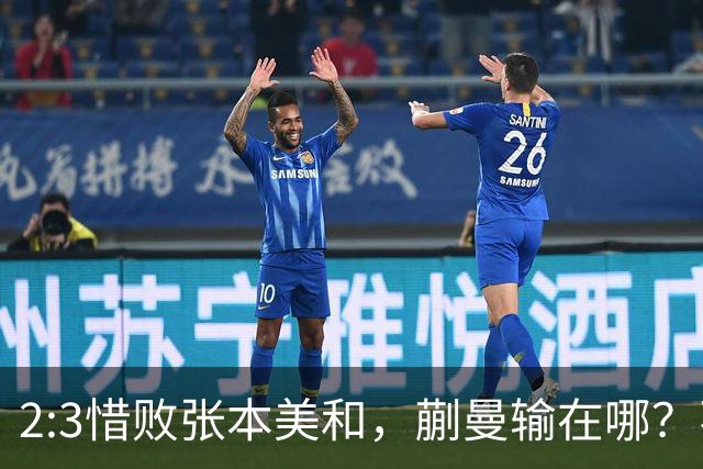 2:3惜败张本美和，蒯曼输在哪？不是状态崩了，是关键节点没站稳