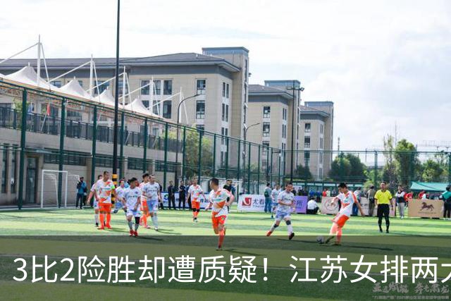 3比2险胜却遭质疑！江苏女排两大接应仅得7分暴露短板