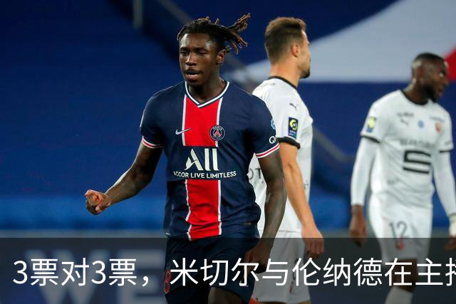 3票对3票，米切尔与伦纳德在主播票上打成平手
