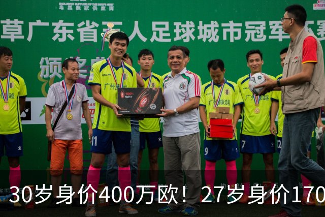 30岁身价400万欧！27岁身价170万欧！两大潜在归化出炉，加盟国足或可冲击世界杯