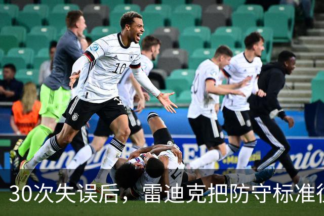 30次失误后，雷迪克把防守标准往上提了一档