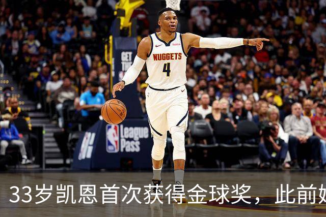 33岁凯恩首次获得金球奖，此前姆巴佩和亚马尔疯狂造势沦为笑话