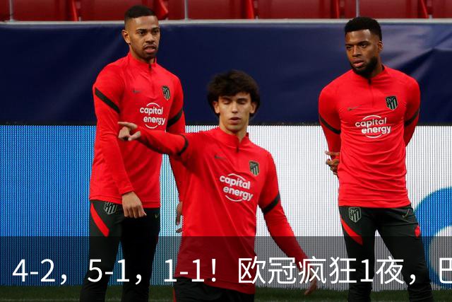 4-2，5-1，1-1！欧冠疯狂1夜，巴萨大败，曼城狂胜，马竞憾平，积分榜出炉