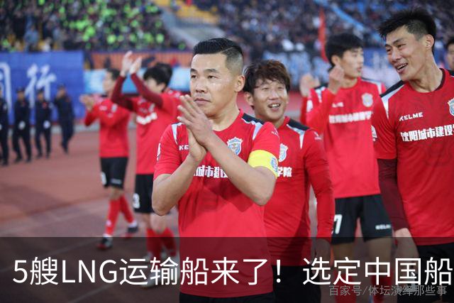 5艘LNG运输船来了！选定中国船厂