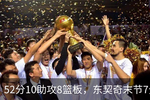 52分10助攻8篮板，东契奇末节7分钟独造19分