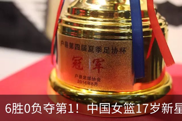 6胜0负夺第1！中国女篮17岁新星轰25分+5记三分：宫鲁鸣招进她？