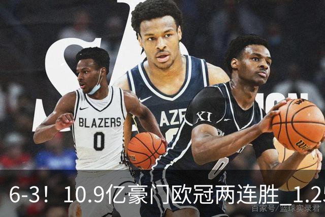 6-3！10.9亿豪门欧冠两连胜 1.25亿新援戴帽 边后卫1射2传+导致连丢两球