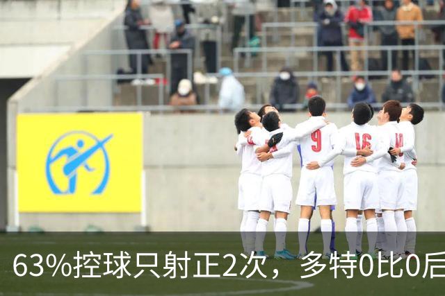 63%控球只射正2次，多特0比0后防线却交出0射正答卷