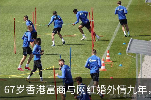 67岁香港富商与网红婚外情九年，女方五年生了四胎，原配毫不知情