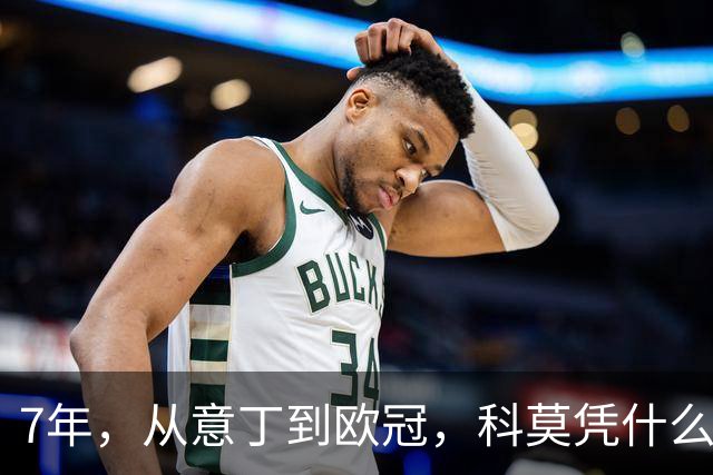 7年，从意丁到欧冠，科莫凭什么完成逆袭？