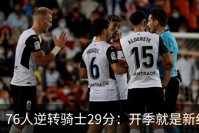 76人逆转骑士29分：开季就是新纪录