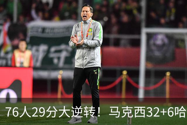 76人29分大逆转！马克西32+6哈登低效，詹姆斯17+10，恩比德立大功