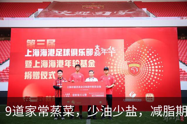 9道家常蒸菜，少油少盐，减脂期三餐换着吃