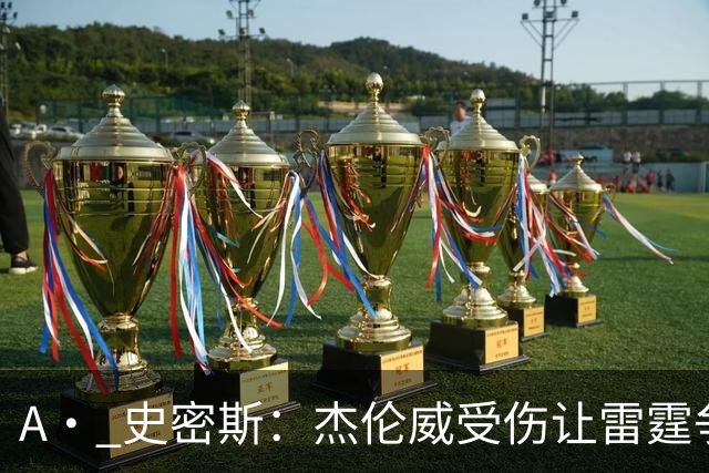 A· 史密斯：杰伦威受伤让雷霆争冠遭重创 原本看好他们冲出西部