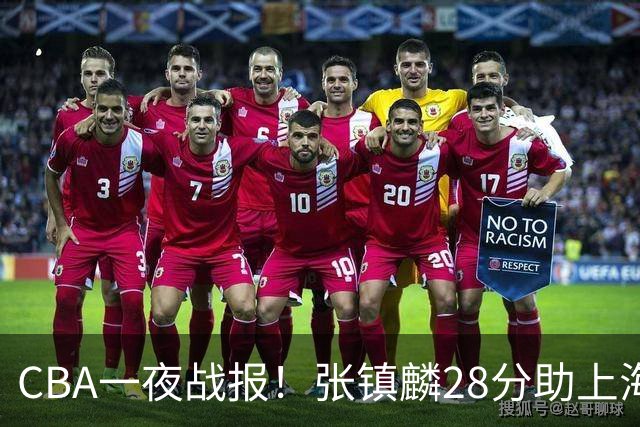CBA一夜战报！张镇麟28分助上海两连胜，深圳外援单节6记三分救主