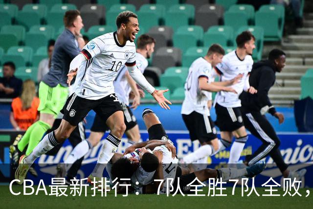CBA最新排行：7队全胜7队全败，上海领跑，广州黑马，山东倒数第2
