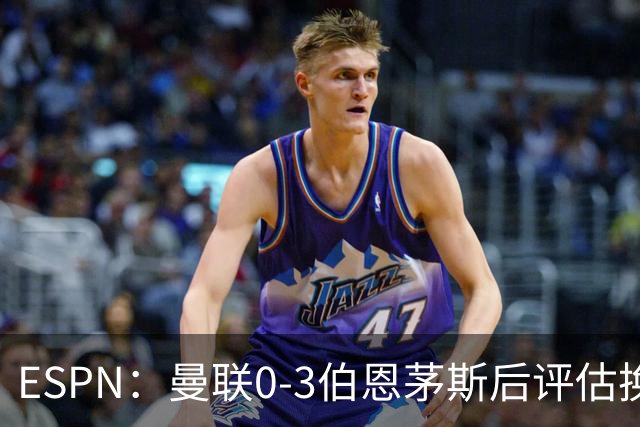 ESPN：曼联0-3伯恩茅斯后评估换帅，埃迪-豪、纳格尔斯曼成候选