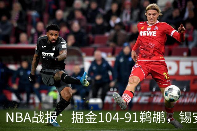 NBA战报：掘金104-91鹈鹕，锡安-威廉森25分