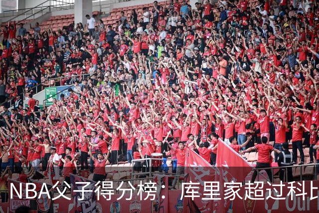 NBA父子得分榜：库里家超过科比家，詹姆斯第一，尤因儿子3分也进前十