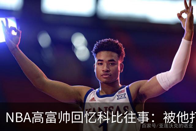 NBA高富帅回忆科比往事：被他打爆了！后来请我们在LA玩支付2.2万