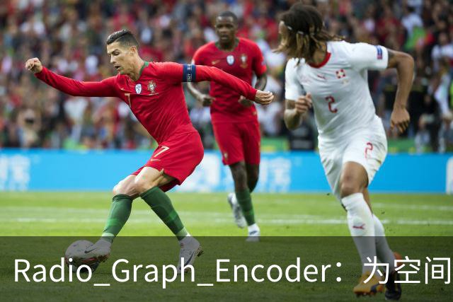 Radio Graph Encoder：为空间感知补上射频模态的端侧表示底座 | 前沿在线