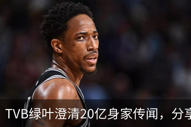 TVB绿叶澄清20亿身家传闻，分享加入共济会的经历，自嘲地位低