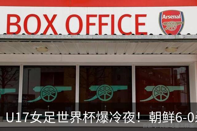 U17女足世界杯爆冷夜！朝鲜6-0杀疯了，德国出局，巴西点球险胜
