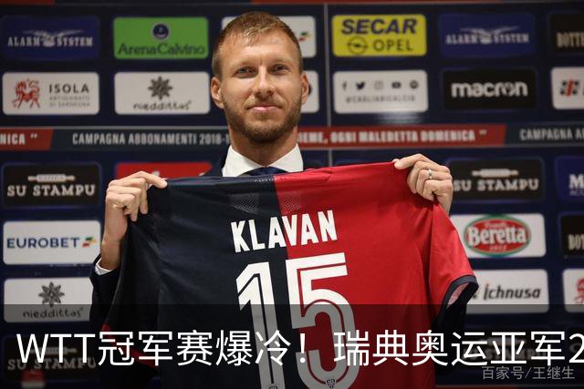 WTT冠军赛爆冷！瑞典奥运亚军2-0连丢3局，错失4赛点一轮游